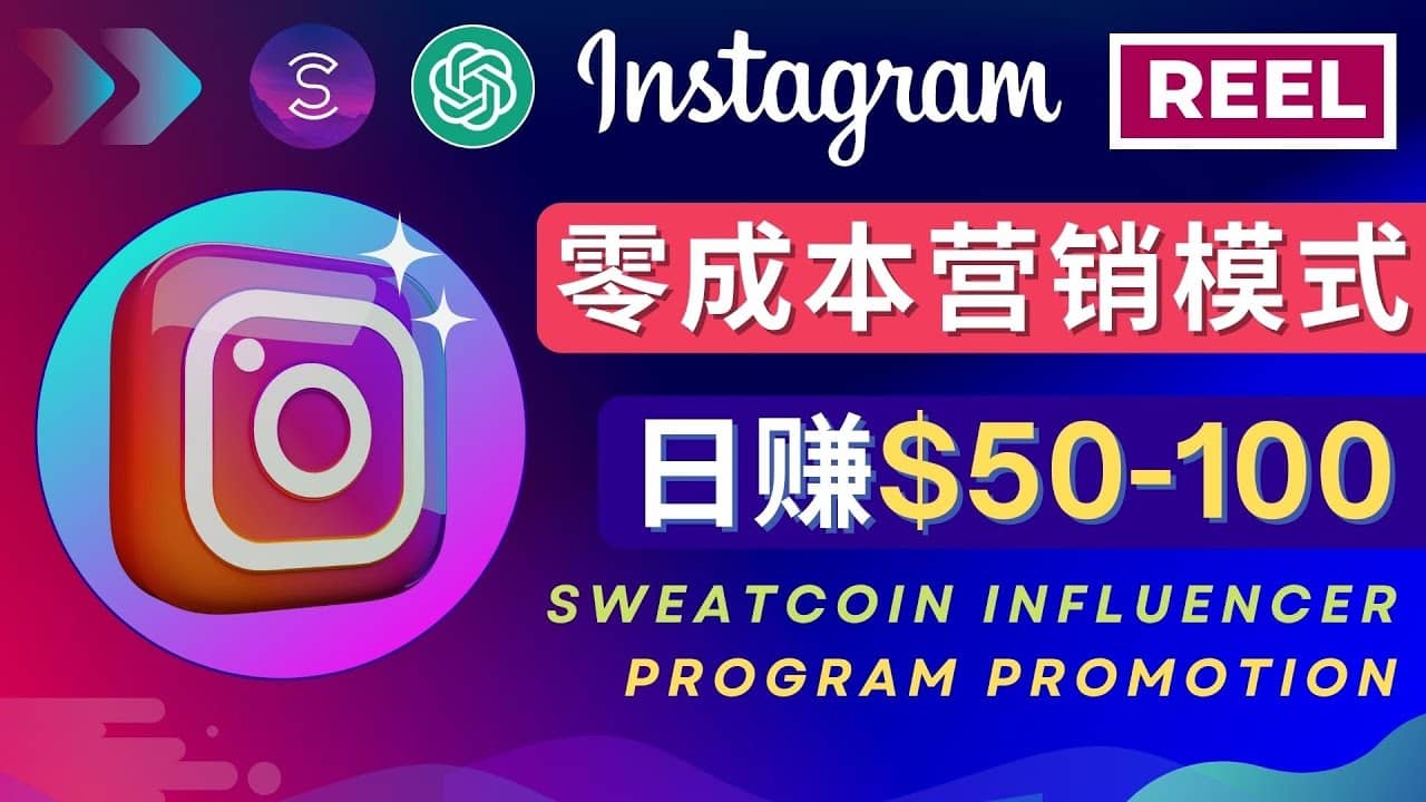 Instagram推广热门手机APP项目，日赚50-100美元-资源大全网