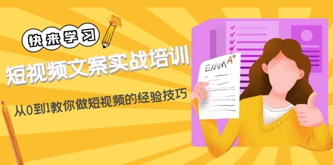 短视频文案实战培训：从0到1教你做短视频的经验技巧（19节课）-资源大全网