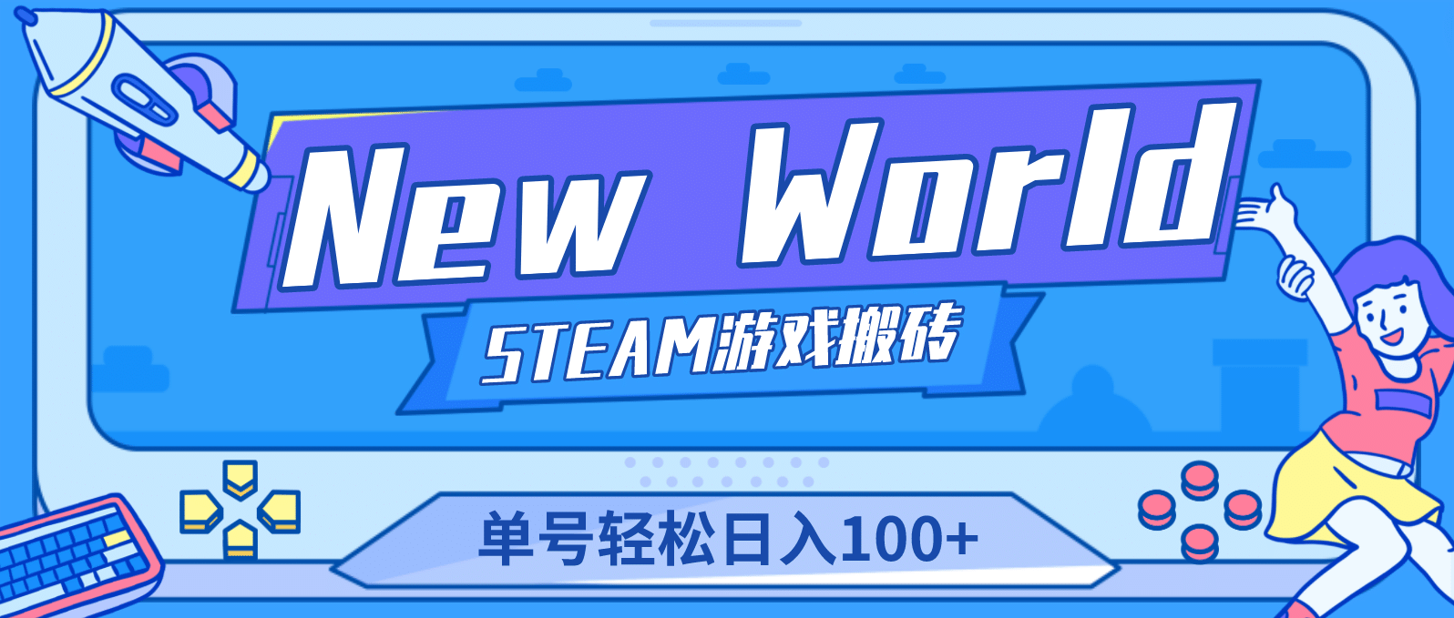 【游戏搬砖】New World 新世界游戏搬砖项目，单号日赚100+【详细操作教程】-资源大全网