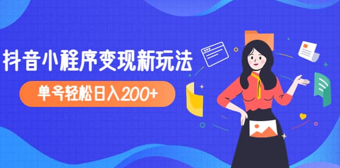 2023年外面收费990的抖音小程序变现新玩法-资源大全网