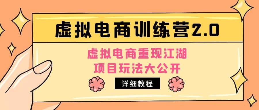 小红书虚拟电商训练营2.0，虚拟电商重现江湖，项目玩法大公开【详细教程】-资源大全网