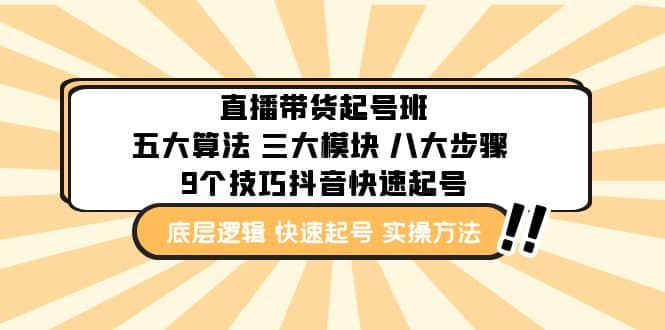 直播带货-起号实操班：五大算法 三大模块 八大步骤 9个技巧抖音快速记号-资源大全网