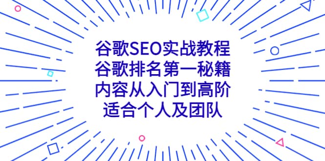 谷歌SEO实战教程：谷歌排名第一秘籍，内容从入门到高阶，适合个人及团队-资源大全网