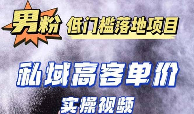 最新超耐造男粉项目实操教程，抖音快手引流到私域自动成交-资源大全网