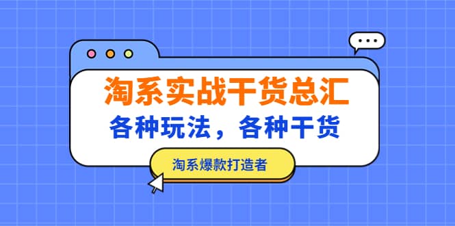 淘系实战干货总汇：各种玩法，各种干货，淘系爆款打造者-资源大全网