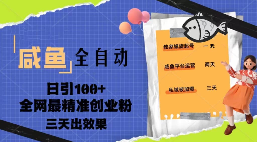 23年咸鱼全自动暴力引创业粉课程，日引100+三天出效果-资源大全网