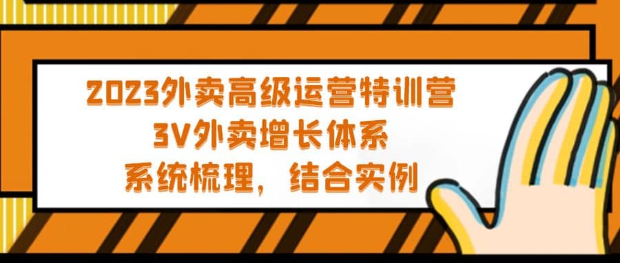 2023外卖高级运营特训营：3V外卖-增长体系，系统-梳理，结合-实例-资源大全网