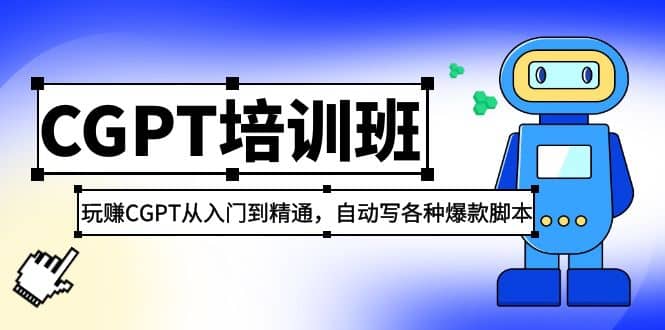 2023最新CGPT培训班：玩赚CGPT从入门到精通(3月23更新)-资源大全网