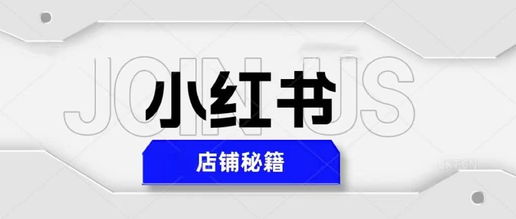 小红书店铺秘籍，最简单教学，最快速爆单-资源大全网