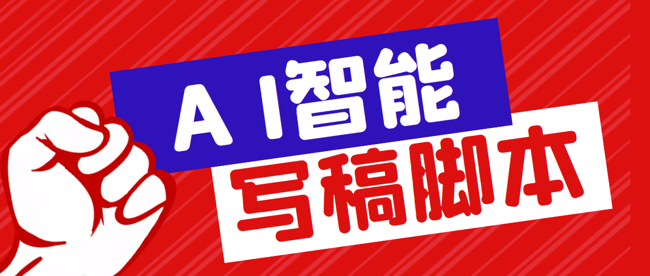 外面收费1288的智能AI全自动写稿脚本，百分百过原创【永久脚本+详细教程】-资源大全网