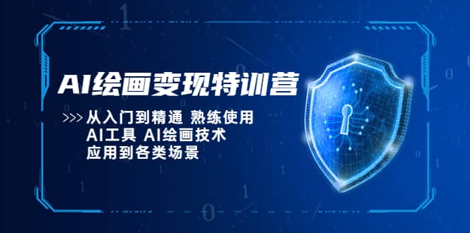 AI绘画变现特训营，从入门到精通 熟练使用AI工具 AI绘画技术应用到各类场景-资源大全网