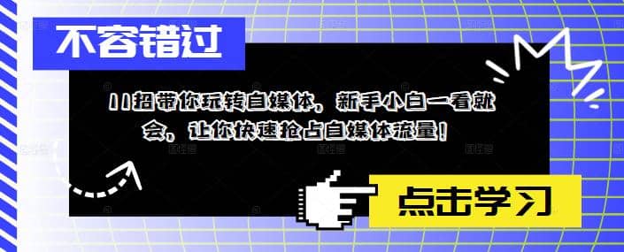 11招带你玩转自媒体，新手小白一看就会，让你快速抢占自媒体流量-资源大全网