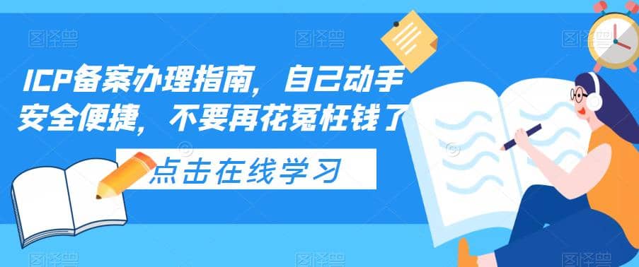 ICP备案办理指南，自己动手安全便捷，不要再花冤枉钱了-资源大全网