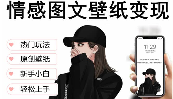 抖音情感图文壁纸变现，纯原创玩法，爆单最高日收益破万，精品稳定低保项目-资源大全网