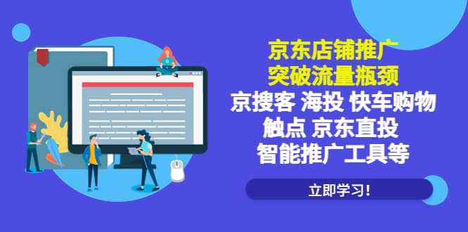 京东店铺推广：突破流量瓶颈，京搜客海投快车购物触点京东直投智能推广工具-资源大全网