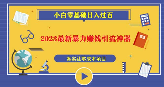 2023最新日引百粉神器，小白一部手机无脑照抄-资源大全网