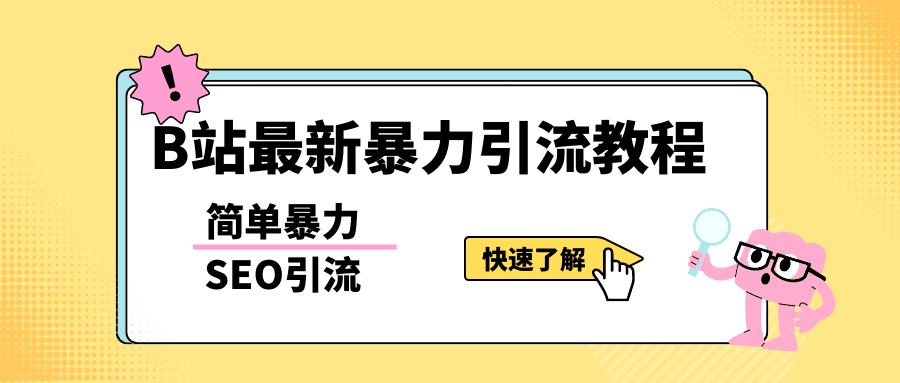 b站最新引流方法，暴力SEO引流玩法，一天可以量产几百个视频（附带软件）-资源大全网