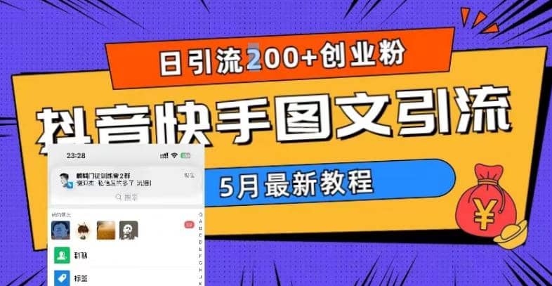 5月超详细抖音快手图文引流，日引流200+创业粉-资源大全网