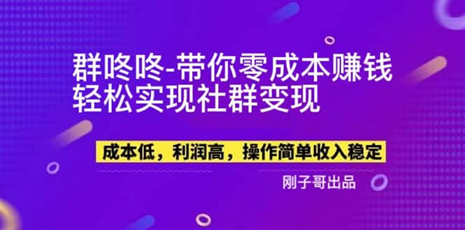 【副业新机会】”群咚咚”带你0成本赚钱，轻松实现社群变现-资源大全网