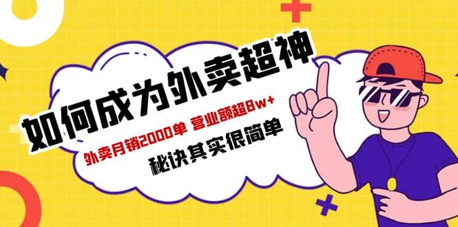 餐饮人必看-如何成为外卖超神 外卖月销2000单 营业额超8w+秘诀其实很简单-资源大全网