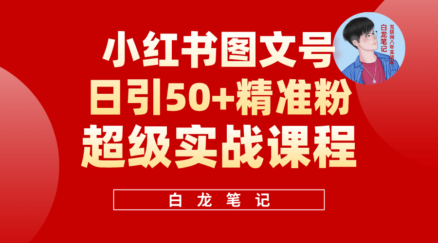 小红书图文号日引50+精准流量，超级实战的小红书引流课，非常适合新手-资源大全网