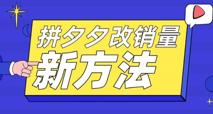 拼多多改销量新方法+卡高投产比操作方法+测图方法等-资源大全网