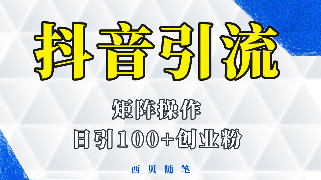 抖音引流术，矩阵操作，一天能引100多创业粉-资源大全网