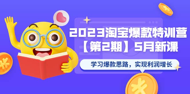 2023淘宝爆款特训营【第2期】5月新课 学习爆款思路，实现利润增长-资源大全网