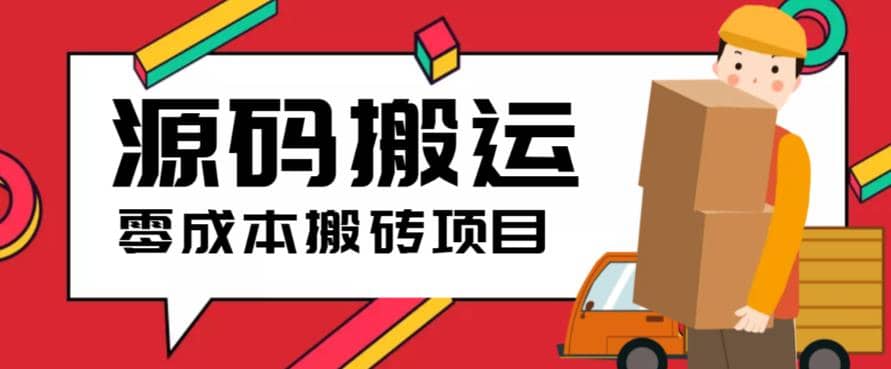 2023零成本源码搬运(适用于拼多多、淘宝、闲鱼、转转)-资源大全网