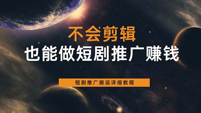 不会剪辑也能做短剧推广搬运全流程：短剧推广搬运详细教程-资源大全网