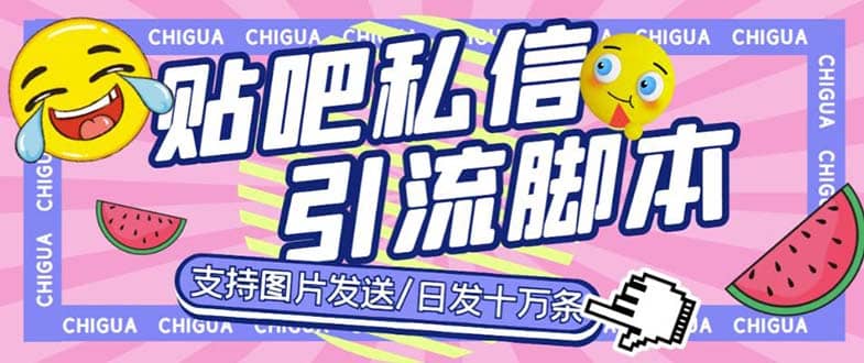 最新外面卖500多一套的百度贴吧私信机，日发私信十万条【教程+软件】-资源大全网