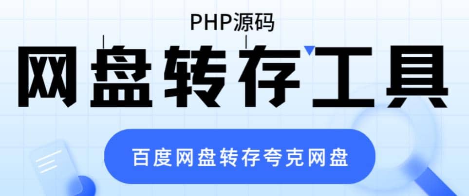 网盘转存工具源码，百度网盘直接转存到夸克【源码+教程】-资源大全网