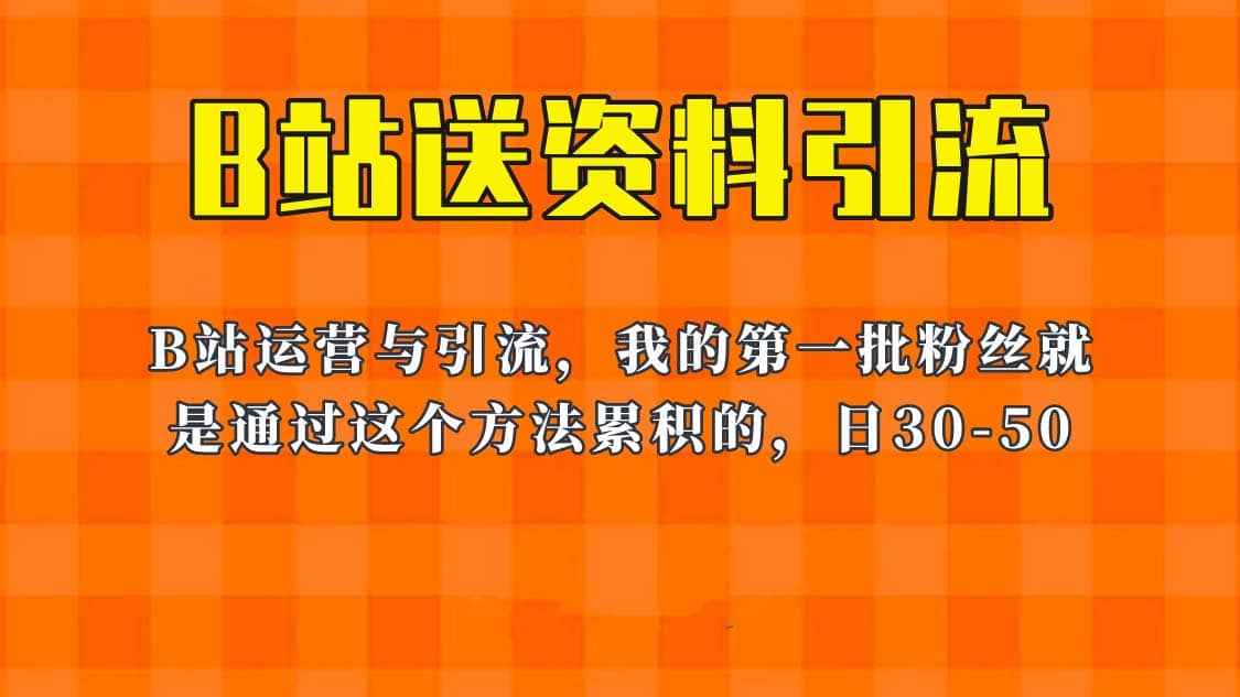 这套教程外面卖680，《B站送资料引流法》，单账号一天30-50加，简单有效-资源大全网