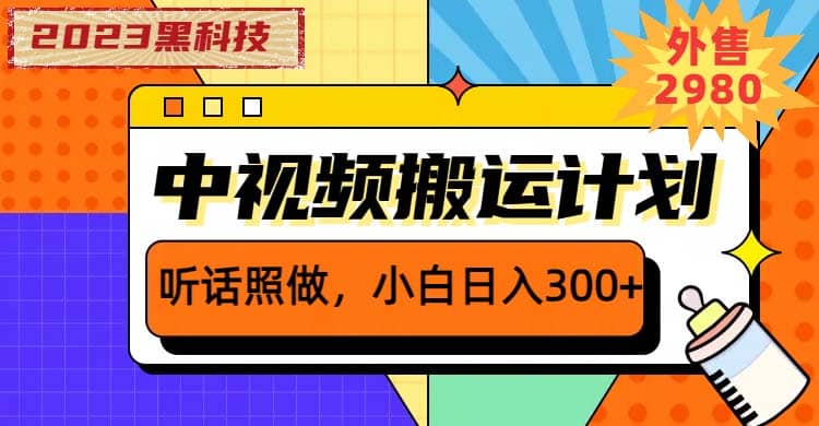 2023黑科技操作中视频撸收益，听话照做小白日入300+的项目-资源大全网