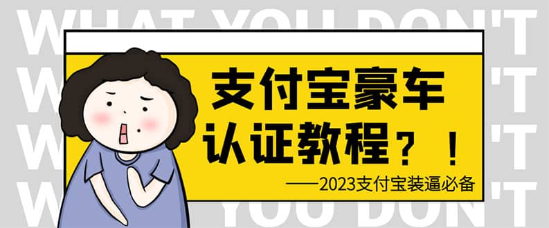 支付宝豪车认证教程 倒卖教程 轻松日入300+ 还有助于提升芝麻分-资源大全网