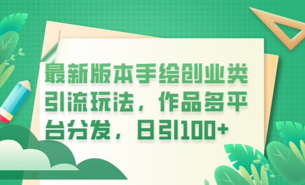 最新版本手绘创业类引流玩法，作品多平台分发，日引100+创业粉-资源大全网