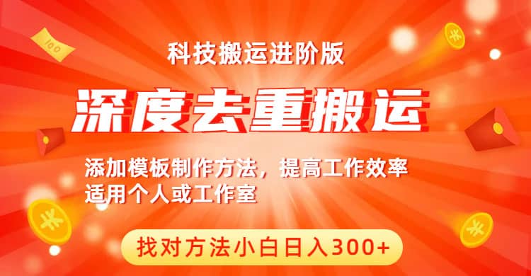 中视频撸收益科技搬运进阶版，深度去重搬运，找对方法小白日入300+-资源大全网