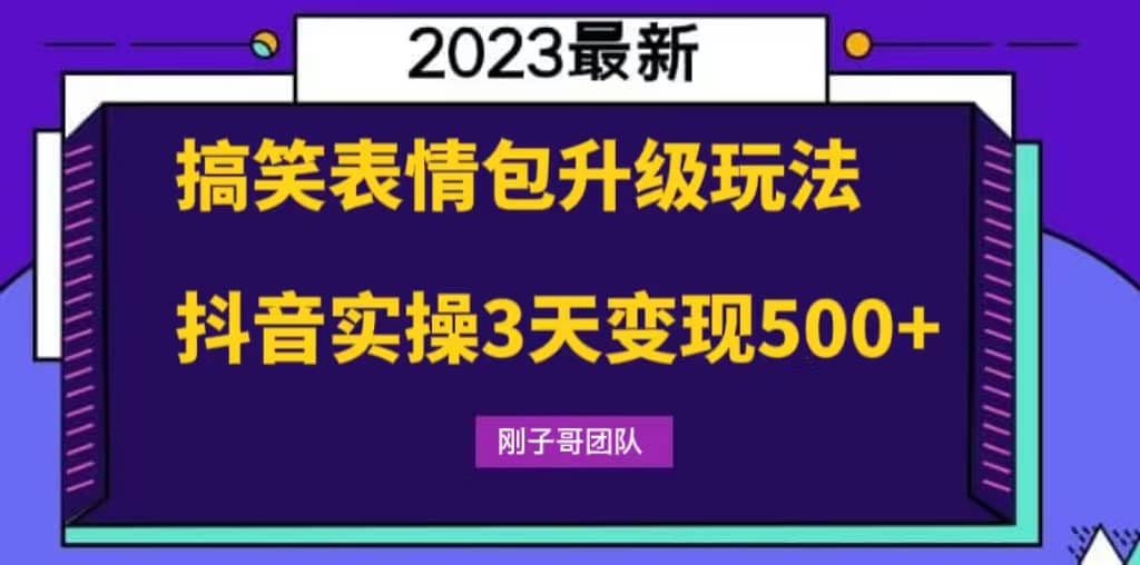 搞笑表情包升级玩法，简单操作，抖音实操3天变现500+-资源大全网