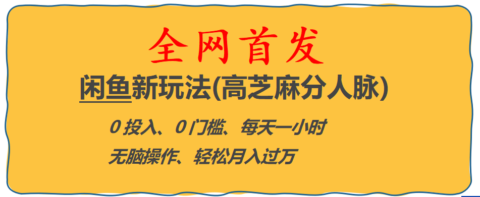 全网首发! 闲鱼新玩法(高芝麻分人脉)0投入 0门槛,每天一小时,轻松月入过万-资源大全网