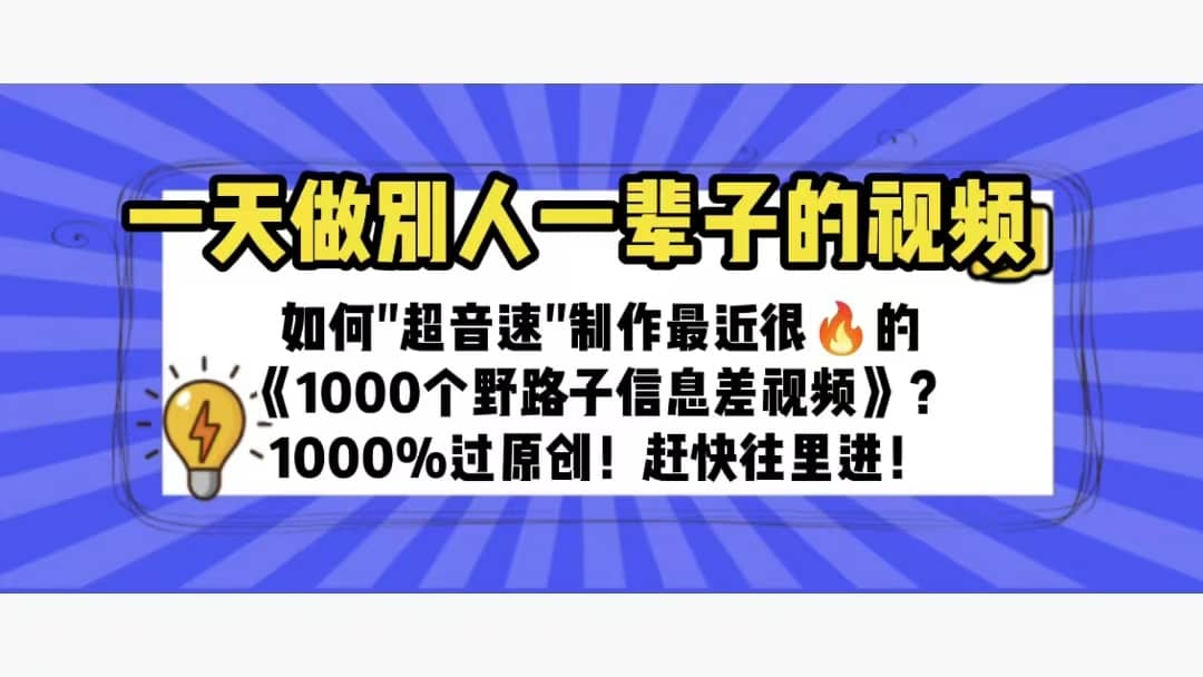 一天做完别一辈子的视频 制作最近很火的《1000个野路子信息差》100%过原创-资源大全网