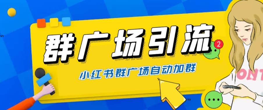 全网独家小红书在群广场加群 小号可批量操作 可进行引流私域（软件+教程）-资源大全网