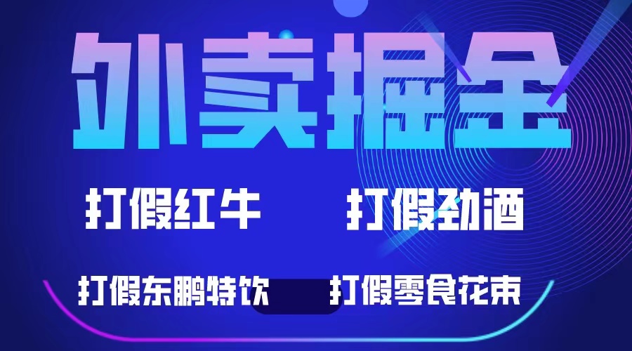 外卖掘金：红牛、劲酒、东鹏特饮、零食花束，一单收益至少500+-资源大全网