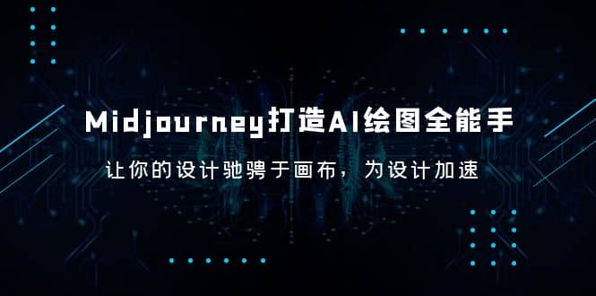 Midjourney/打造AI-绘图全能手，让你的设计驰骋于画布，为设计加速-资源大全网