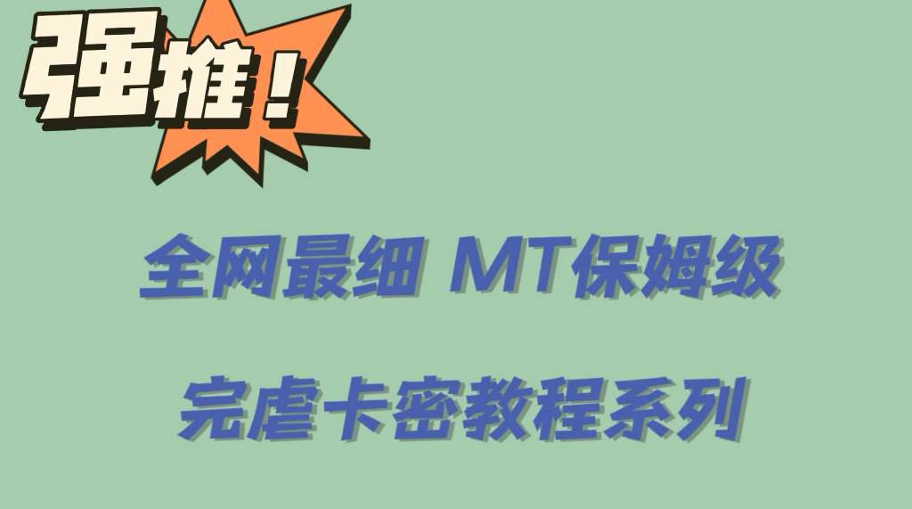 全网最细0基础MT保姆级完虐卡密教程系列，菜鸡小白从去卡密入门到大佬-资源大全网