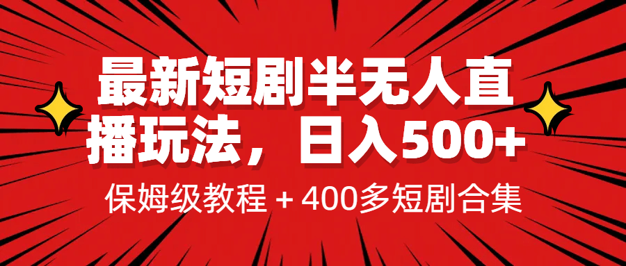 最新短剧半无人直播玩法，多平台开播，日入500+保姆级教程+1339G短剧资源-资源大全网