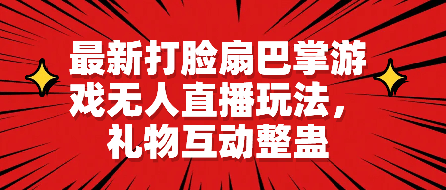 最新打脸扇巴掌游戏无人直播玩法，礼物互动整蛊-资源大全网