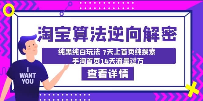 淘宝算法·逆向解密：纯黑纯白玩法 7天上首页纯搜索 手淘首页14天流量过万-资源大全网