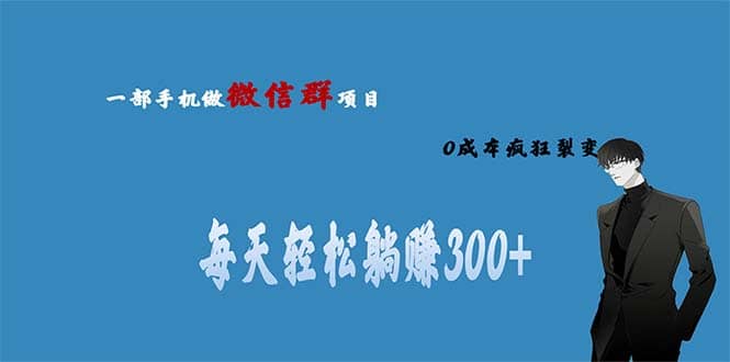 用微信群做副业，0成本疯狂裂变，当天见收益 一部手机实现每天轻松躺赚300+-资源大全网