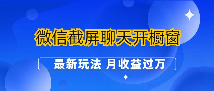 微信截屏聊天开橱窗卖女性用品：最新玩法 月收益过万-资源大全网