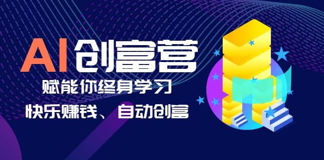 AI学习创富营-AI时代，赋能你终身学习、快乐赚钱、自动创富-资源大全网